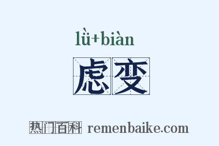 虑变是什么意思的图片